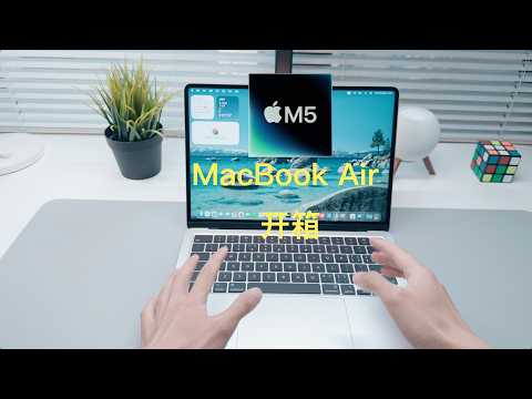 苹果M5芯片MacBook Air开箱体验，性能确实很强｜Unboxing M5 MacBook Air