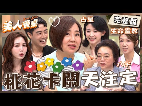 桃花卡關天注定？于美人相親秒拒絕質問對方「有錢嗎」？飆罵朱宇謀鞠躬道歉：歷任女友交出來！【#美人餐桌】20250512 EP09 完整版｜于美人