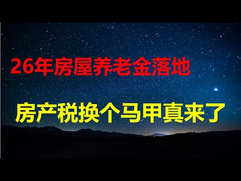 房产税真来了！住建部长倪虹：房屋养老金落地；4年增60%，贝壳二手房挂牌650万套；万税爷出招，互联网股价暴跌；美帮中解决电话诈骗。