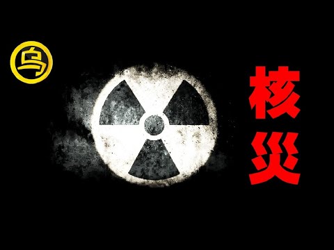 核辐射究竟有多可怕？这支视频可能会看得你胆战心惊…核灾难，1小时中间无广告合集 [脑洞乌托邦 | 小乌副频道 | 小乌 TV ]