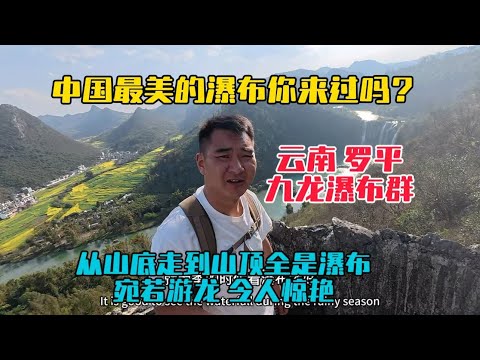 一個視頻帶大家看中國最美的瀑布，藏在雲南羅平油菜花海中，從山底到山頂瀑布一個接一個，宛若游龍，令人驚艷！