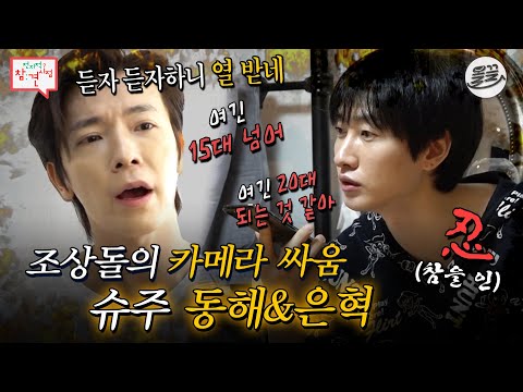 [#전참시] 나잇값 못하는 조상돌의 유치한 카메라 싸움🔥#전참시 #동해 #은혁 #슈주 MBC200905방송