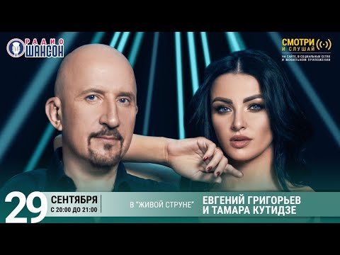 Евгений Григорьев (Жека) и Тамара Кутидзе. Концерт на Радио Шансон («Живая струна»)
