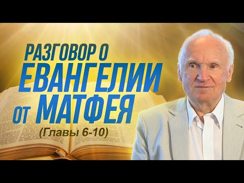 Разговор о Евангелии от Матфея (Гл. 6-10) // Алексей Ильич Осипов