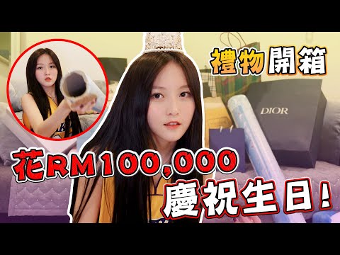 花RM100K慶祝生日，禮物開箱 ！
