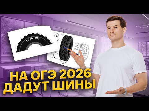 Шины ОГЭ 2026 НОВЫЕ | ОГЭ по математике | Умскул