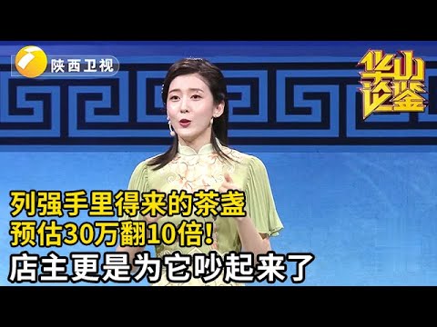 从列强手里得来的小茶盏，男子预估30万，专家直接翻十倍！店主们更是现场吵起来了……【华山论鉴】