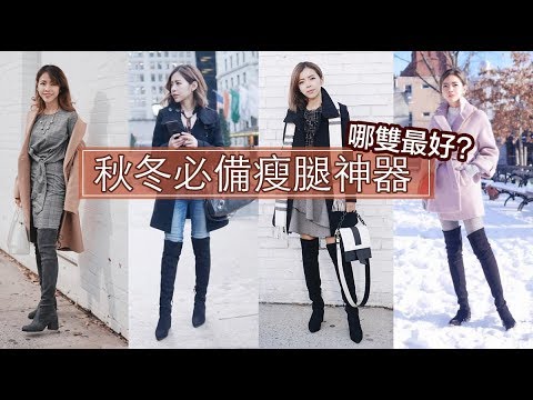 秋冬必備的瘦腿神器, 過膝靴比較合集 Stuart Weitzman | Pieces of C - Celine