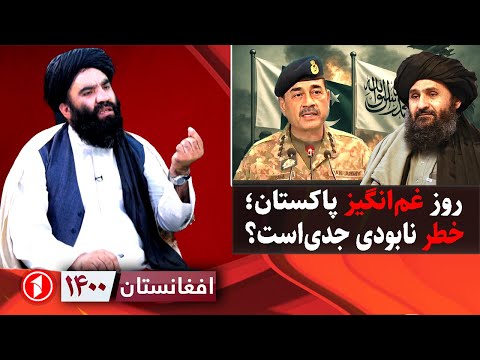 افغانستان ۱۴۰۰:  روز غم‌انگیز پاکستان؛ اسلام‌آباد و خطر نابودی؟