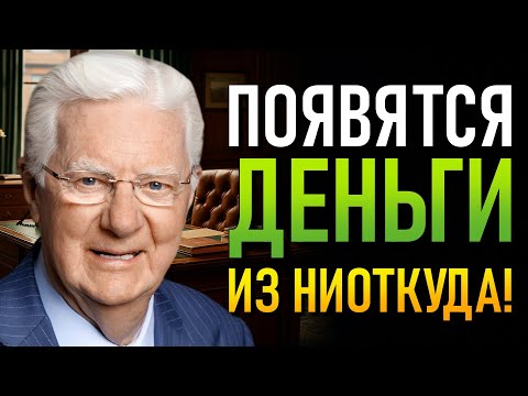 Измени своё мышление, и деньги начнут искать тебя (Боб Проктор)