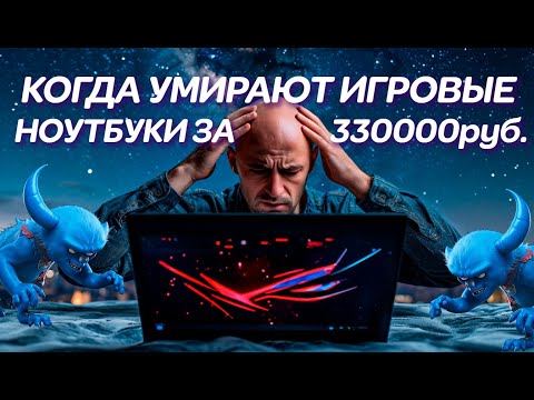 Когда умирают новые игровые монстры. Asus Rog Strix G18 G814JZ за 330000руб и ремонт этого ноутбука.