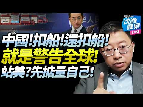 沈逸:中美博弈自有規則!第三國站隊美?誰站誰死!懲戒巴拿馬就是教你做人,中國無需再行善!@BNETVNZ