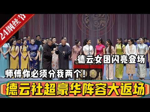 【纲丝节】24年纲丝节大返场，德云女团旗袍配高跟，闪亮登场，岳云鹏气到当场急眼：师傅，你必须分我两个！！！德雲社相聲大全 #郭德纲 #于谦#德云社 #孙越  #烧饼#岳云鹏
