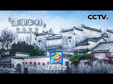 【Full】走进“画里乡村” 安徽宏村！游赏黄山奇松异石、品尝徽菜浓浓春意！| CCTV「正大综艺」20220522