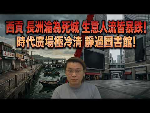 西貢長洲淪為死城！生意人流皆暴跌！時代廣場極冷清 網民指周末晚上靜過圖書館 | 夜間熱線20260425(B)