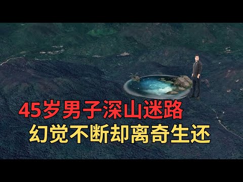 香港西贡84小时离奇失踪：45岁男子深山迷路、幻觉不断却离奇生还