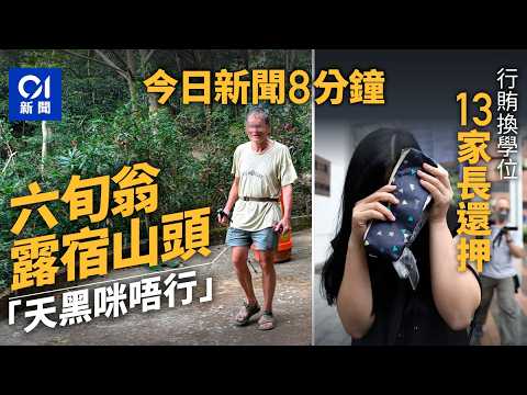 今日新聞｜六旬翁獨行梧桐寨露宿山頭　「天黑咪唔行」｜英基前主任收賄助入學案　14人包括13家長行賄罪成｜01新聞｜露宿｜黃英強｜行賄｜金正恩｜導彈局長｜2026年2月24日 #hongkongnews