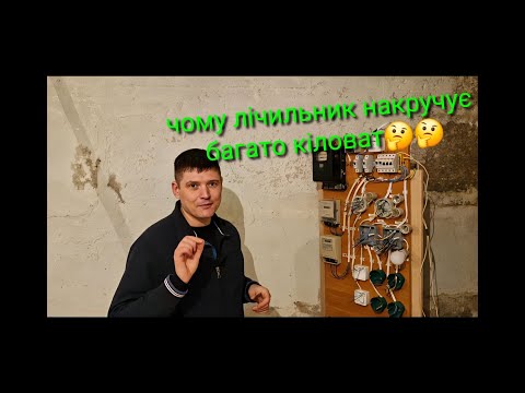 Чому лічильник нараховує багато електричної енергії😮як правильно підключити лічильник😉