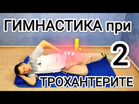 Gymnastics for trochanteritis PART 2 / Pain in the hip joint: gentle training regimen