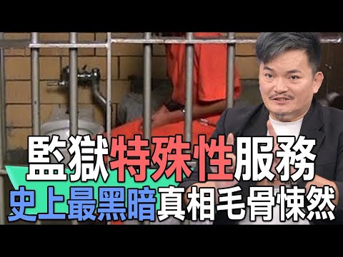 監獄特殊性服務  史上最黑暗真相毛骨悚然【新聞挖挖哇】