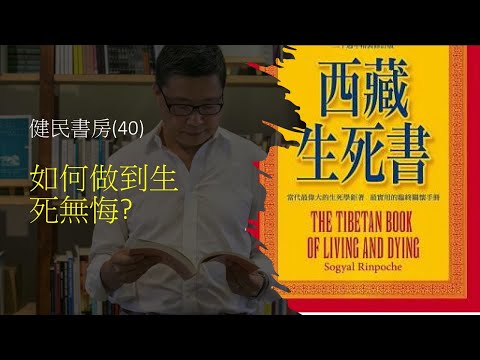 健民書房（40）如何做到生死無悔？- 評【西藏生死書】