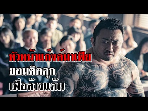 เมื่อหัวหน้าแก็งค์มาเฟียขาใหญ่ ยอมติดคุกเพื่อไปล้างบัญชีแค้น (สปอยหนัง )