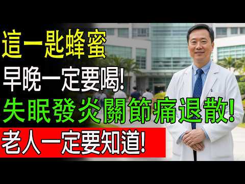 睡前一匙蜂蜜，效果竟這麼猛！醫師揭密蜂蜜的8大關鍵功效：排毒、抗發炎，整晚一覺好眠！