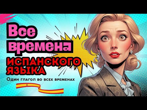 Все времена испанского языка. Глагол TOMAR во всех временах испанского: просто и с примерами!