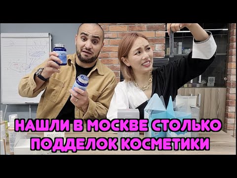В Москве нашли Самые Опасные Поддельные косметически  - кореянка кенха