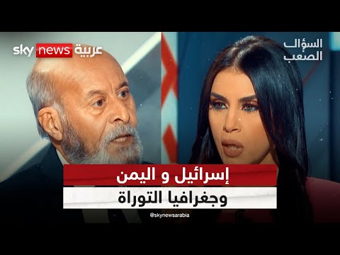 المؤرخ العراقي فاضل الربيعي: أحداث التوراة دارت في اليمن القديم وليس إسرائيل | #السؤال_الصعب