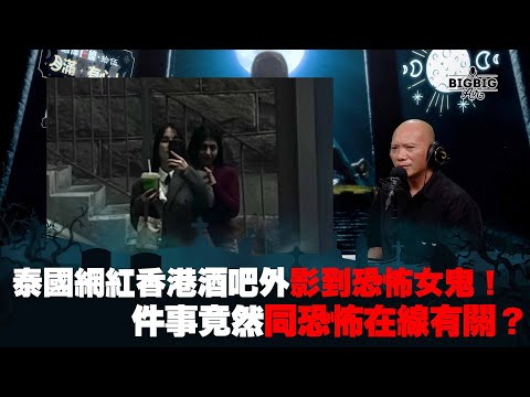 泰國網紅香港酒吧外影到恐怖女鬼！件事竟然同恐怖在線有關？《第4025集》19-4-2024