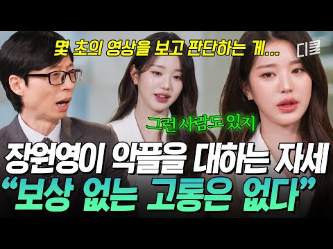 [#유퀴즈온더블럭] “보상 없는 고통은 없다”✨ 장원영이 힘들 때마다 동기부여를 얻는 방법👀