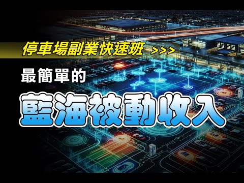 真正的藍海市場創業、副業！全網首度公開！停車場，不買地也能做！20萬搞定設備+整地，低成本打造你的被動收入！