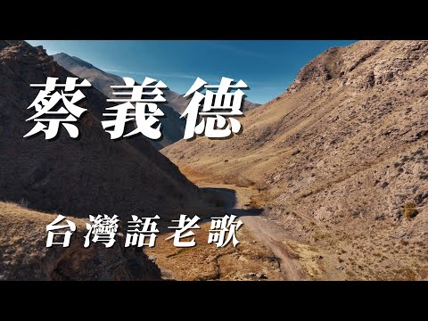 （蔡義德）台灣語老歌（用心分享）謝謝😀😀😀😀😀
