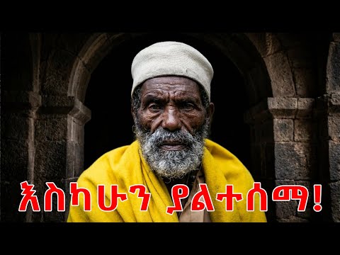 እስካሁን ያልተሰማ! | ባህታዊ አባ አዳነ ያዩት ምስጢር ምንድነው?