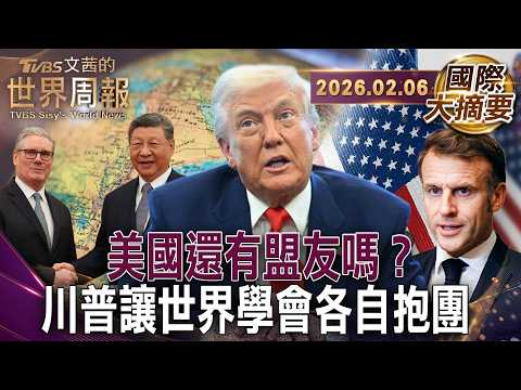 美霸權心態剖析 不挺我就等於我的敵人｜川普讓北約心寒 歐洲不再無條件信任美國｜中等強國聯盟崛起 對抗美中兩極【#國際大摘要】20260206 #美國 #川普 #北約 #歐洲 #中國 #習近平 #普丁