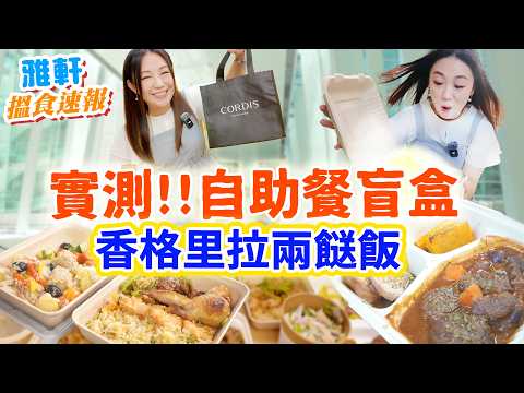自助餐盲盒外賣! 實測香格里拉兩餸飯! 開箱一次過4間酒店級飯盒放題? 環保惜食APP 減少廚餘!?【搵食速報】▲雅軒漫遊食盡香港18區 2024 [[中字]]