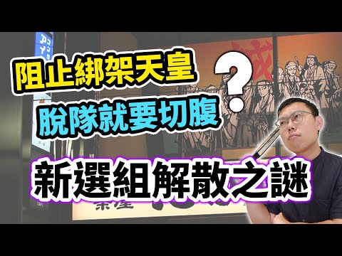 阻止京都恐怖攻擊的新選組,最後為何解散?明星劍士們的下場又是如何?|【英雄故事書】EP111