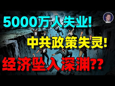 【程晓农重磅】中国经济坠入深渊？中共黔驴技穷，5000万失业青年与财政双危机真相曝光！