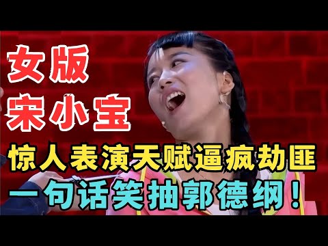 奇女子笑抽郭德纲！女版宋小宝奇葩演技逼疯劫匪,简直是现实版闪电树懒！#喜剧江湖