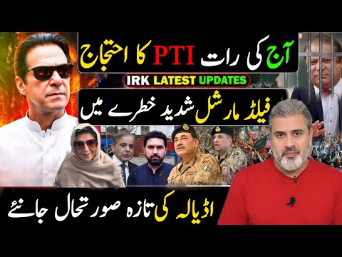 منگل کی شام PTI کا بہت بڑا احتجاج || اڈیالہ کی تازہ صورتحال جانئے || فیلڈ مارشل شدید خطرے میں