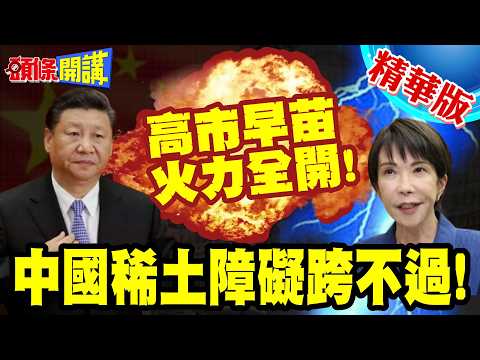 耍賴式執政?高市驚世之語! | 中國稀土障礙跨不過!2.6兆損失怎辦?你想不到她這樣回!【頭條開講】精華版 @頭條開講HeadlinesTalk