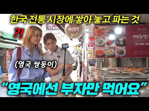 영국 쌍둥이들이 한국 시장 길바닥에 쌓아두고 파는 `이것`에 충격받은 이유