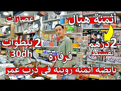 عااجل ❌ أقوى تحدي في مغرب 😱 أثمنة صادمة البديع 2 درهم 2 بلطوات 30 درهم مكينة عصير 90 درهم 😱 صدمة