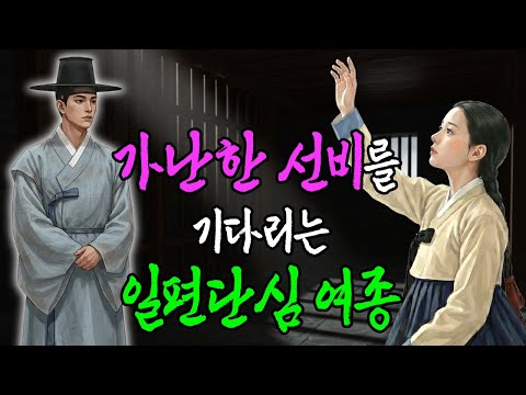 가난한 선비를 오매불망 기다린 일편단심 여종 | 야담·민담·전설·설화·옛날이야기