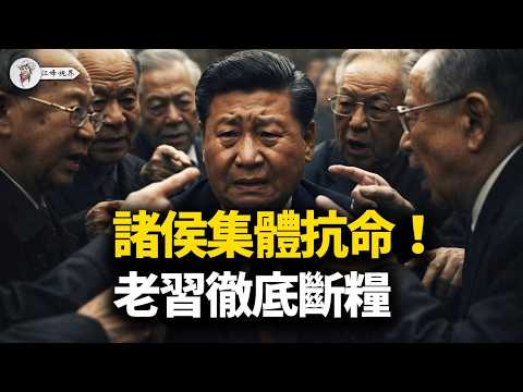 廣東帶頭斷糧抗命實錘！兩會前防線全崩！ 9大將領同日遭斬首 習家軍慘遭團滅！ 軍方聯手胡溫搭「審判台」 【江峰視界20260227第318期】
