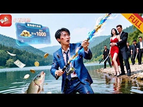 癡迷釣魚被妻子嫌弃，連人帶竿被情夫踹下河沉底。誰知竟激活神祕系統，靠著戲耍釣魚佬升級，得到萬物！#drama #爽剧 #爽文
