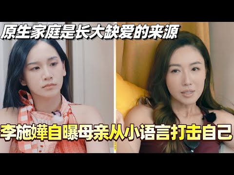 李施嬅自曝母亲从小语言打击自己？原生家庭是长大缺爱的来源！#综艺 #婚姻 #再见爱人5 #梁淞 #何美延 #车崇健 #李施嬅