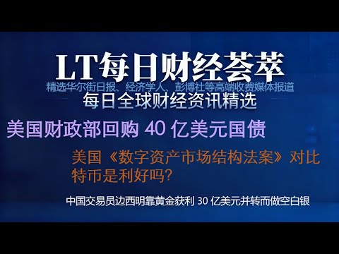 美国财政部回购 40 亿美元国债|美国《数字资产市场结构法案》对比特币是利好吗？|中国交易员边西明靠黄金获利 30 亿美元并转而做空白银
