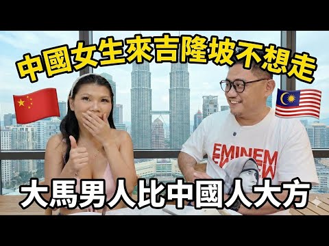 中國女生約會大馬男生後震驚了!!! 直言"這點"比中國男人強太多(AA制觀念大不同)